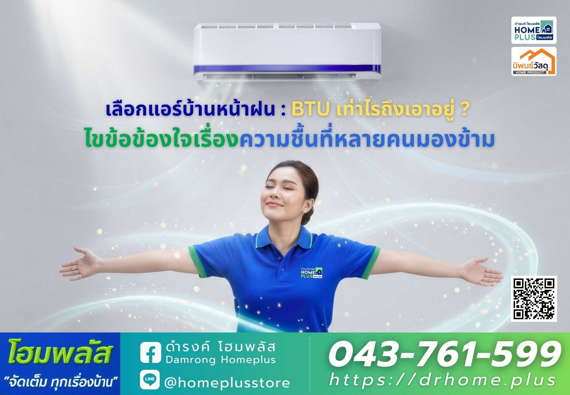 เลือกแอร์บ้านหน้าฝน : BTU เท่าไรถึงเอาอยู่ ? ไขข้อข้องใจเรื่องความชื้นที่หลายคนมองข้าม - ดำรงค์โฮมพลัส